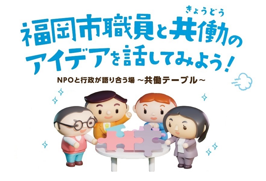 福岡市職員と共働のアイデアを話してみよう！のタイトル画像