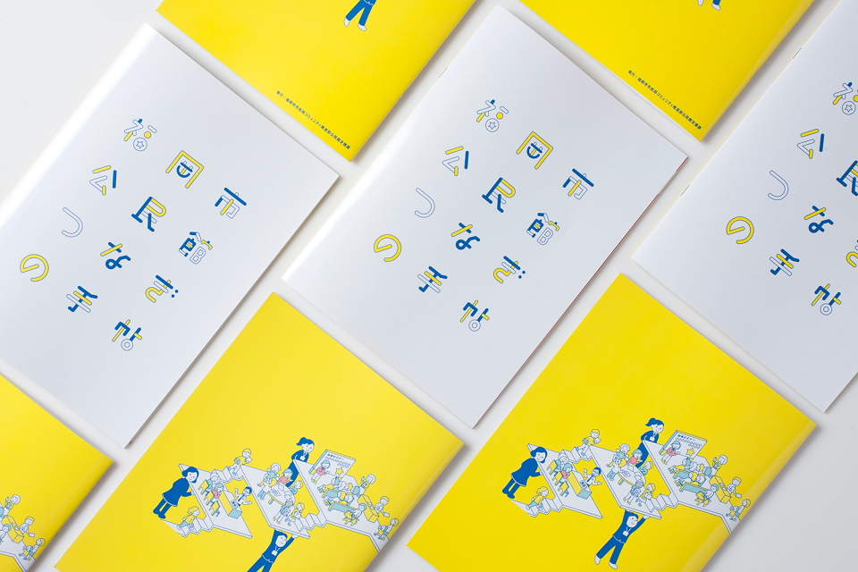 福岡市公民館つなぎの手帖の表紙の写真