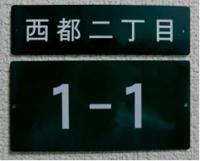 町名板と住居番号表示板の画像