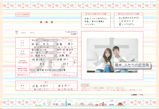 ふたりの記念用婚姻届の見本画像