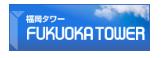 福岡タワーホームページへ