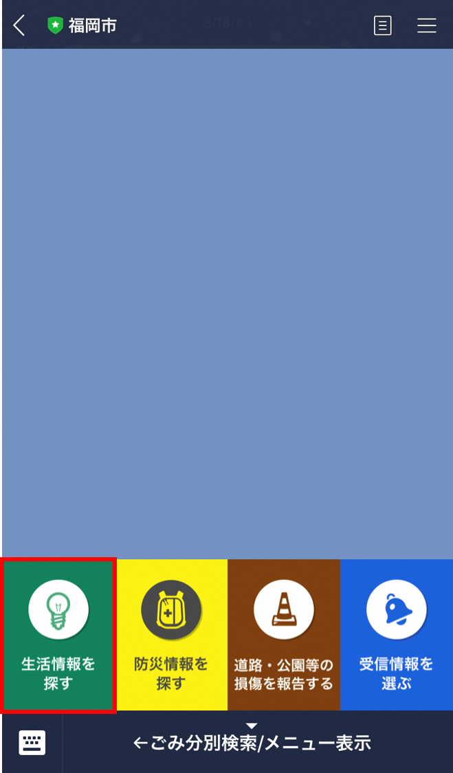 step1、メニューの「生活情報を探す」をタップする