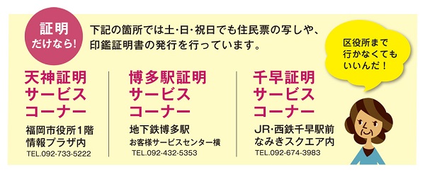 天神証明サービスコーナー、博多駅証明サービスコーナー、千早証明サービスコーナーで土曜日・日曜日・祝日でも住民票の写しや、印鑑証明書の発行を行っています。
