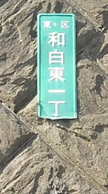 割れている街区表示板