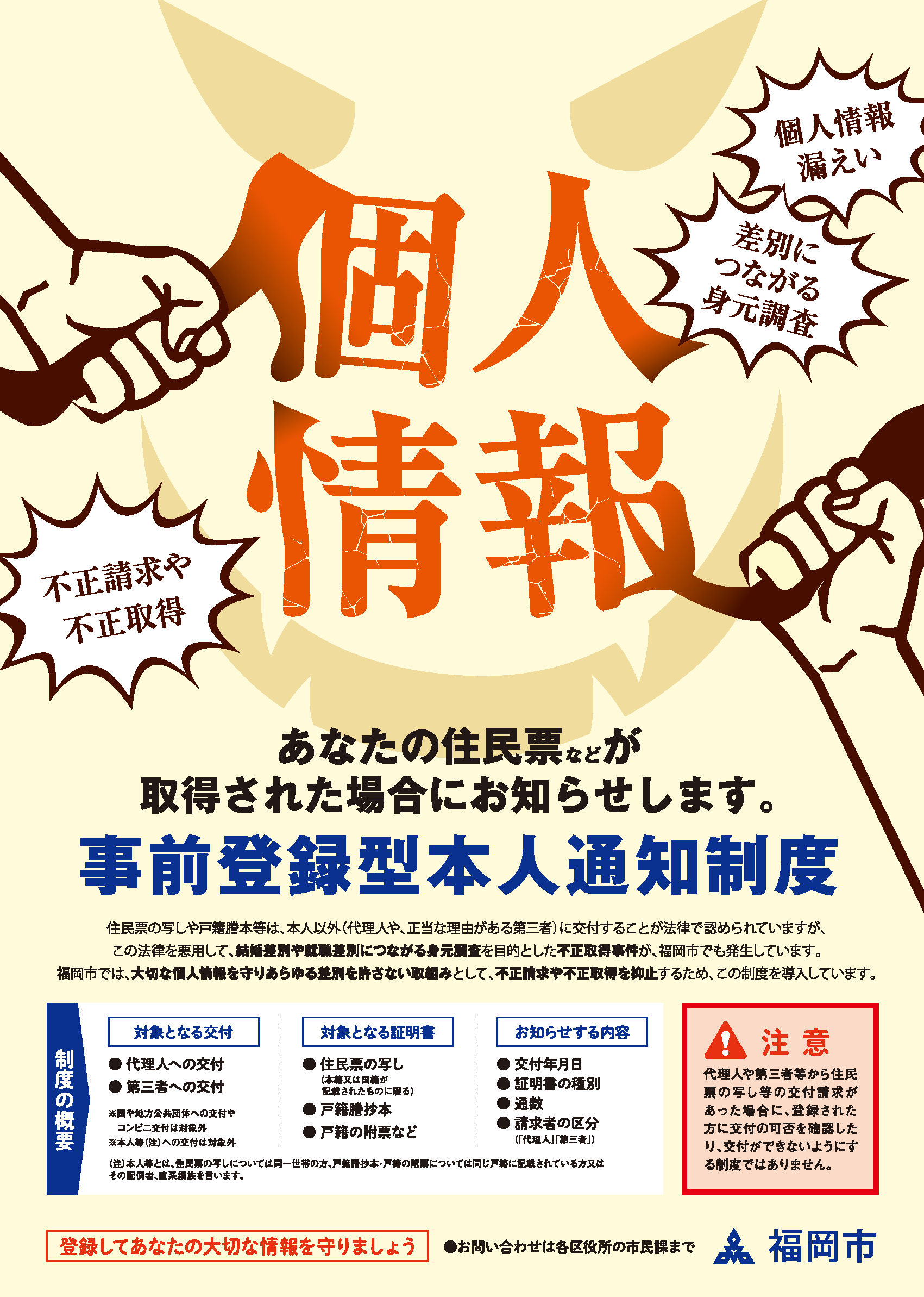 事前登録型本人通知制度のチラシ。詳細は次に記載。