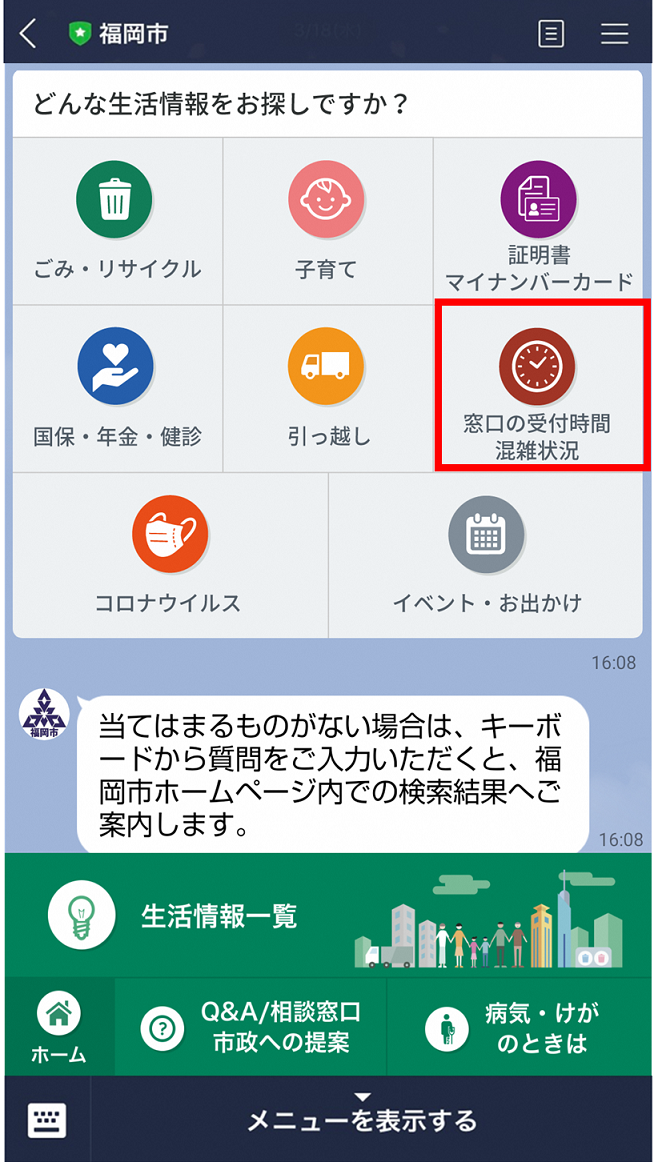 step1、「窓口の受付時間・混雑状況」をタップする