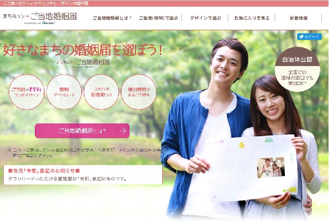 ご当地婚姻届専用サイトへ