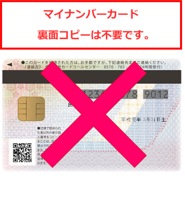 画像：マイナンバーカード裏面コピーは不要です。