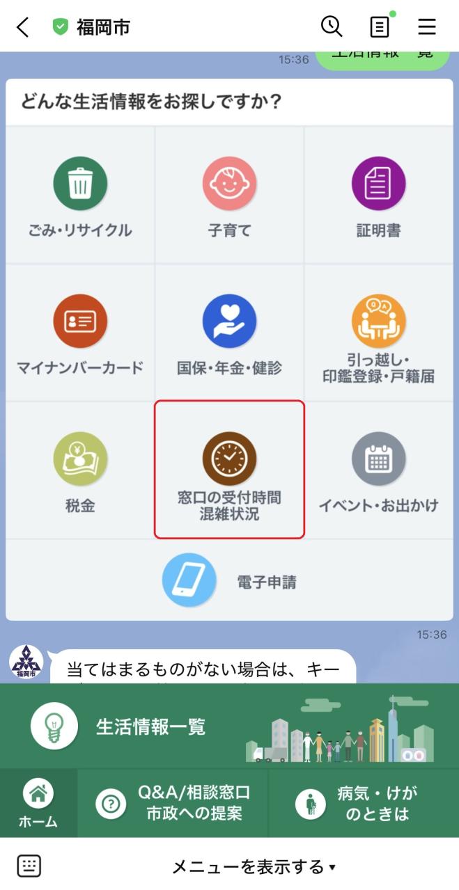 step1、「窓口の受付時間・混雑状況」をタップする