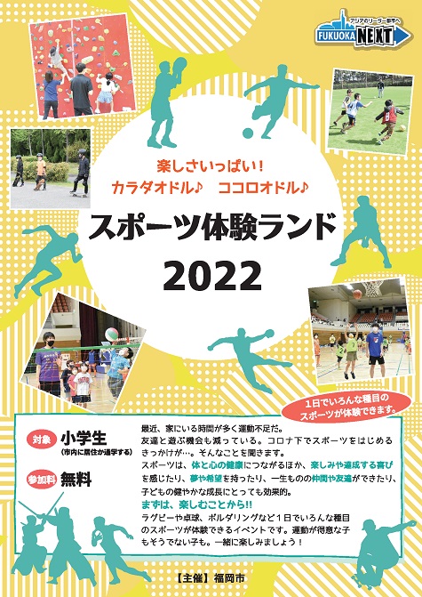 「スポーツ体験ランド2022」のチラシ表の画像