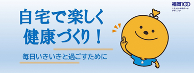 「自宅で楽しく健康づくり」の画像