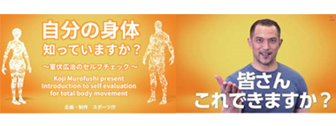 スポーツ庁「室伏長官が考案・実演する身体診断「セルフチェック」動画」の画像