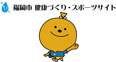 健康づくり・スポーツサイトのタイトル画像