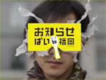 お知らせばい福岡の一場面の画像８