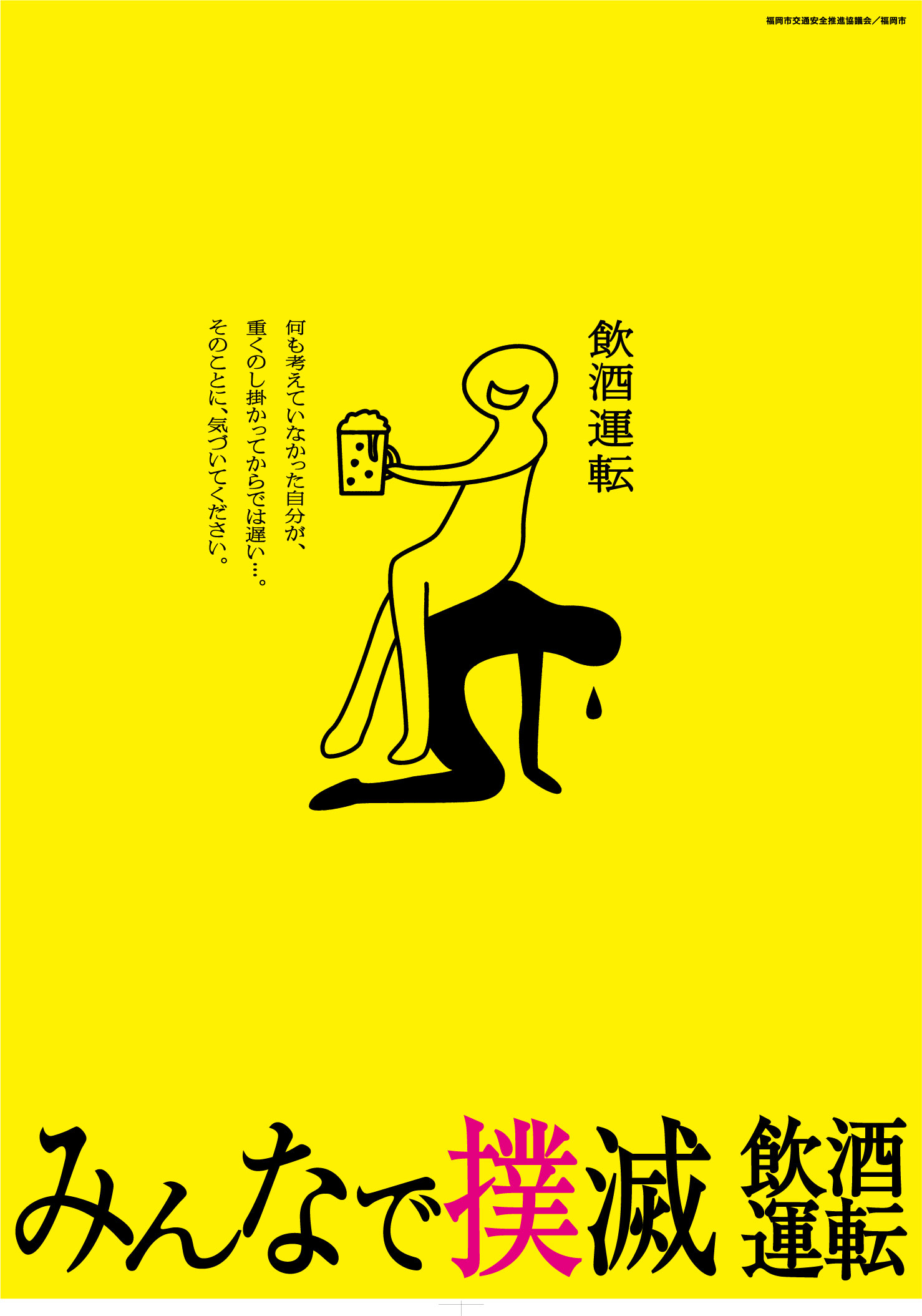 飲酒運転撲滅B2サイズのポスター