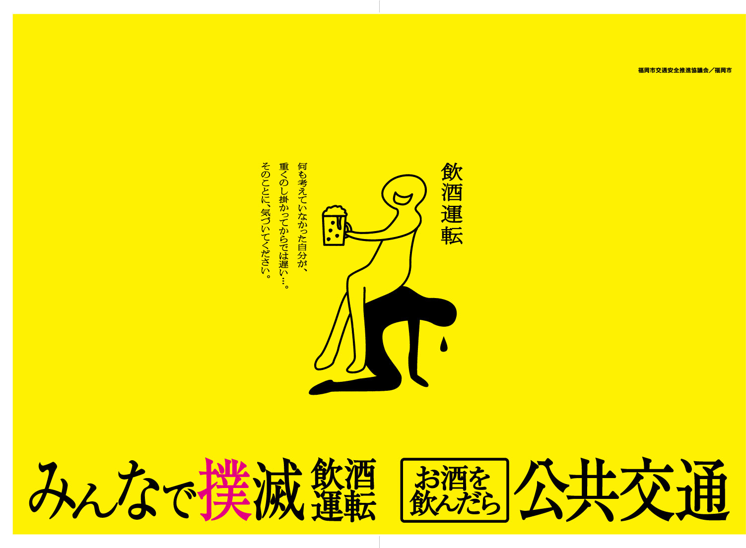 飲酒運転撲滅B3サイズのポスター
