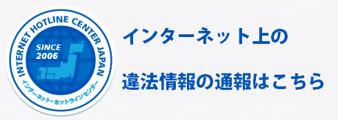 インターネット・ホットラインセンター（IHC）のバナー