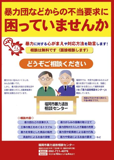 福岡市暴力追放相談センター案内チラシ。連絡先等次に記載。
