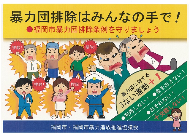 暴力団排除ポスター