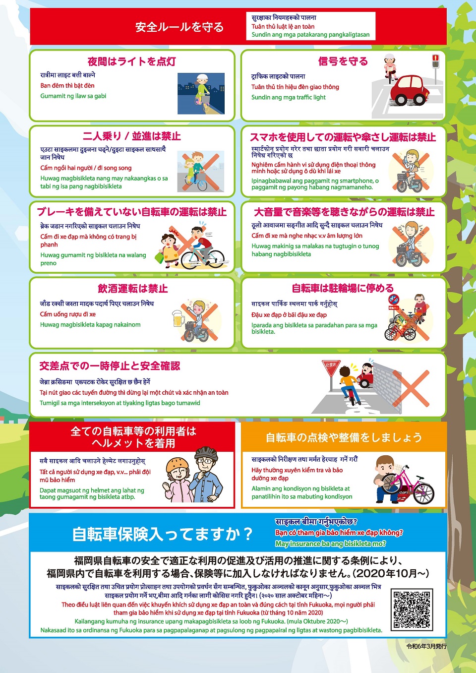 自転車の安全ルールを守るための案内画像