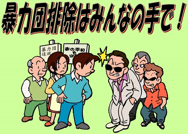 暴力団排除はみんなの手で
