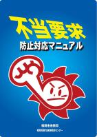 不当要求防止対応マニュアル表紙