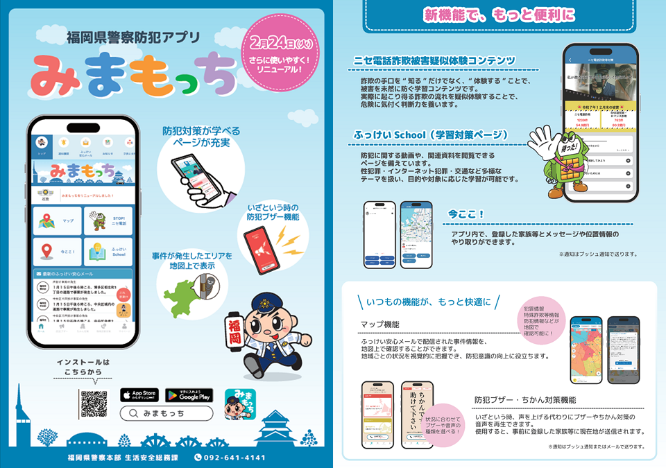福岡県警察防犯アプリみまもっちを紹介するチラシの画像です