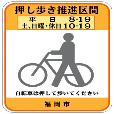 自転車押し歩き推進区間のステッカー画像