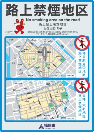 博多駅周辺及び天神大名の路上禁煙地区周知用チラシ