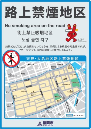 天神大名の路上禁煙地区周知用チラシ