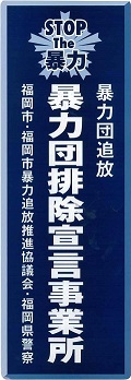 暴力団排除宣言事業所のステッカー