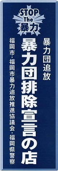 暴力団排除宣言の店のステッカー
