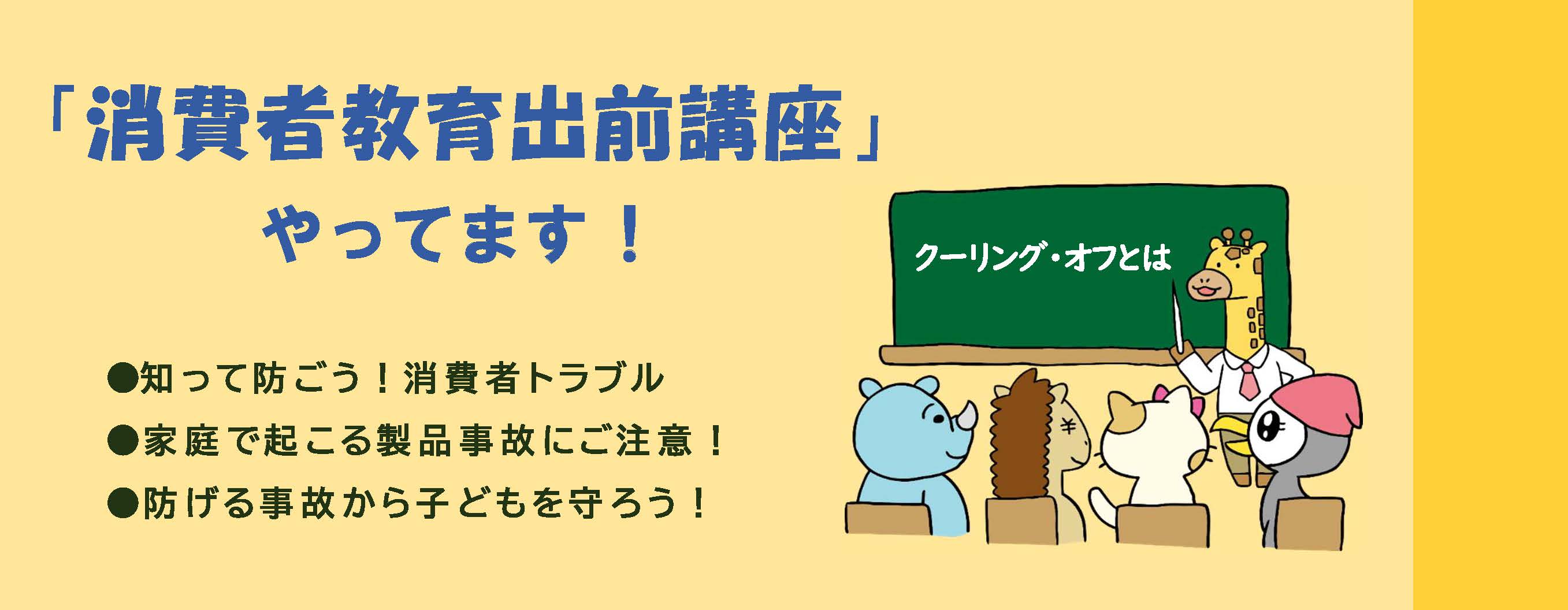 消費者教育出前講座