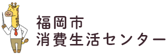福岡市消費生活センター