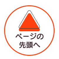 ページトップへ戻る