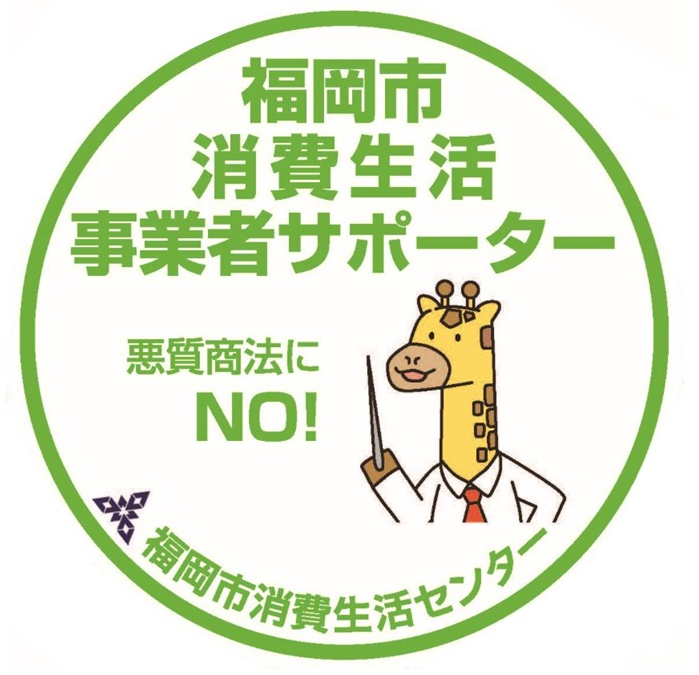 福岡市消費生活事業者サポーター