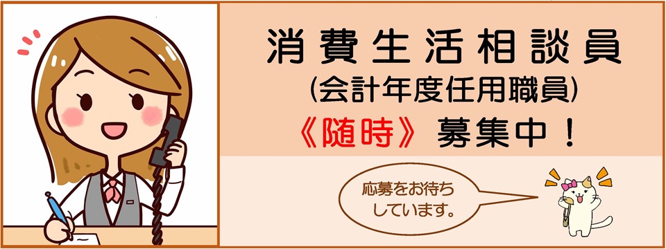 消費生活相談員を募集します