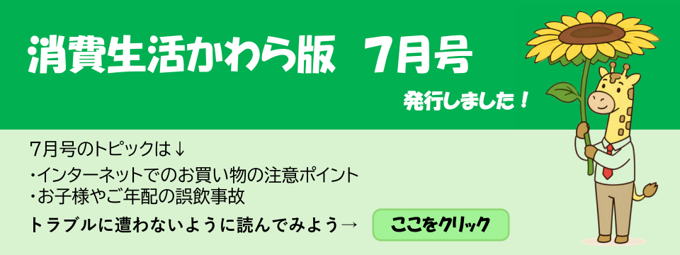 消費生活かわら版７月号を発行しました