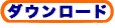 ダウンロードは下のボタンへ