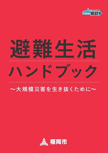 避難生活ハンドブック表紙