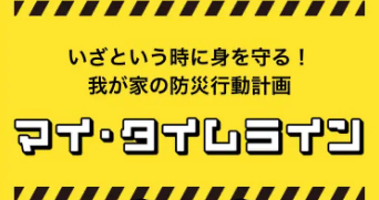 WEB版マイ・タイムライン作成ページへのリンク