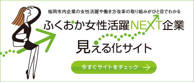 ふくおか女性活躍NEXT企業見える化サイトへリンク