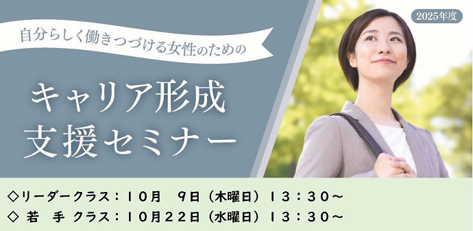 女性キャリア形成支援セミナーのタイトル