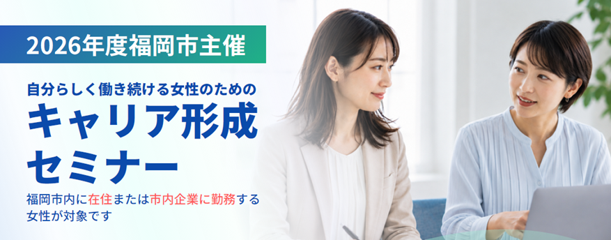 2026年度福岡市主催　自分らしく働き続ける女性のためのキャリア形成セミナー