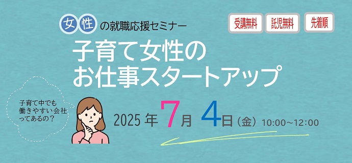 女性の就職応援セミナー　子育て女性のお仕事スタートアップ　のイメージ画像です。