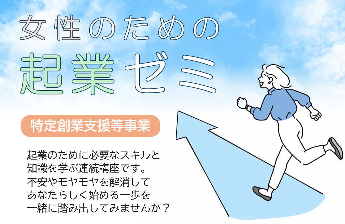 女性のための起業ゼミのバナー