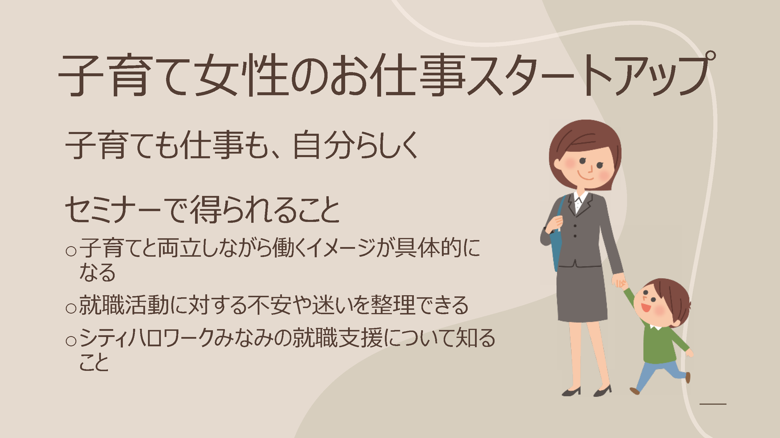 子育て女性のお仕事スタートアップのバナー