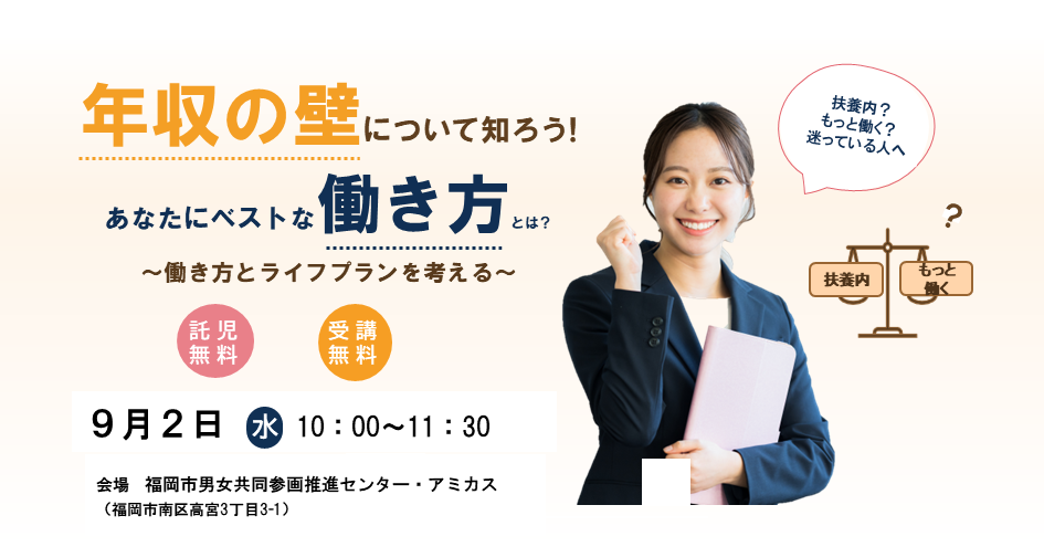 年収の壁について知ろう！２０２６年９月２日開催