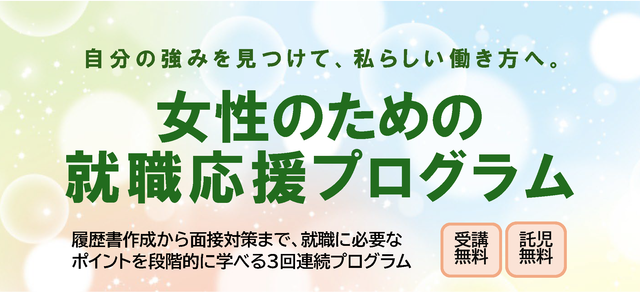女性のための就職応援プログラムのバナー