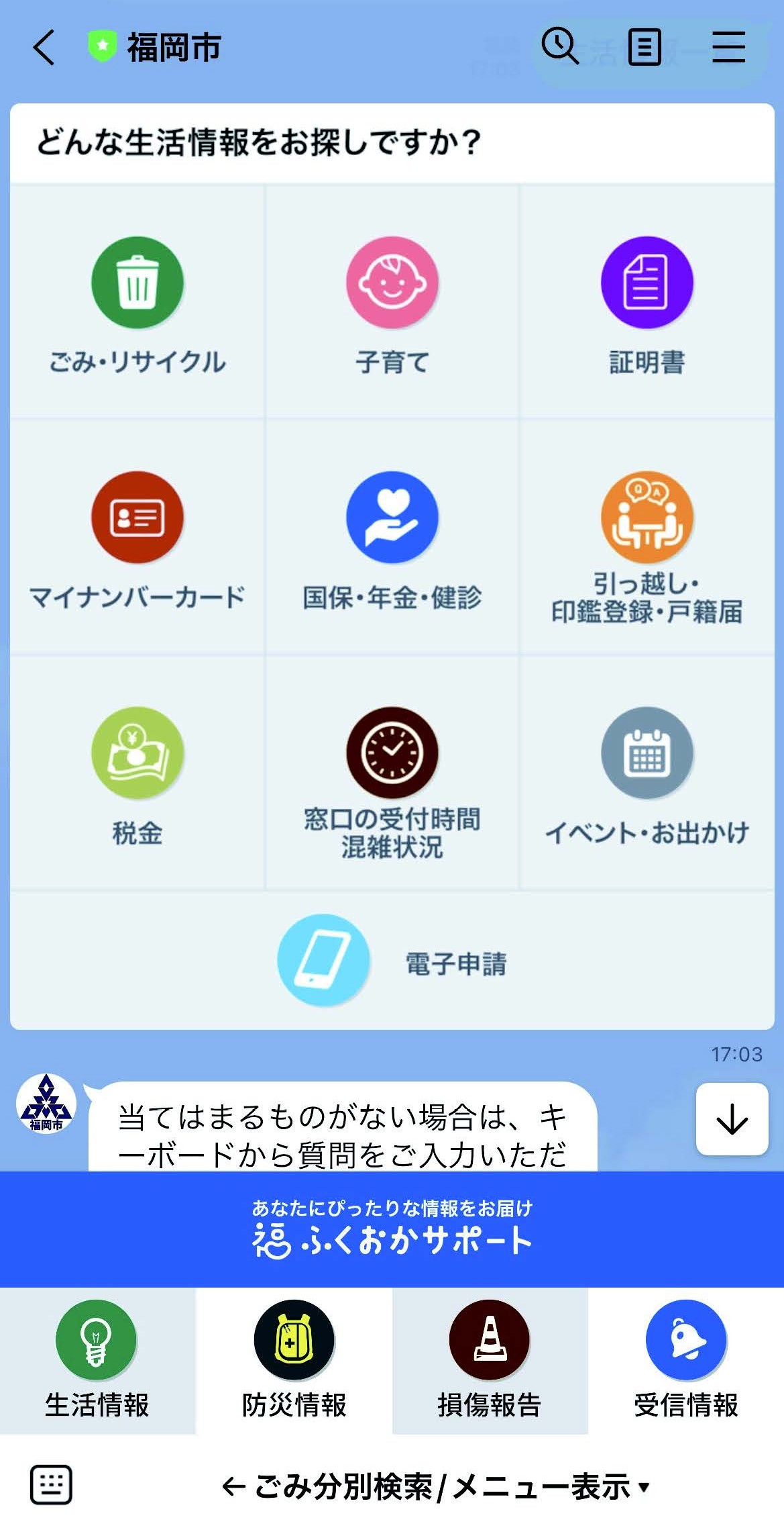 福岡市LINE公式アカウントのホーム画面